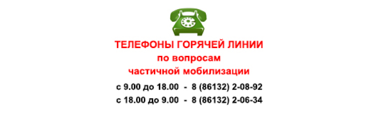 Телефоны горячей линии по вопросам частичной мобилизации